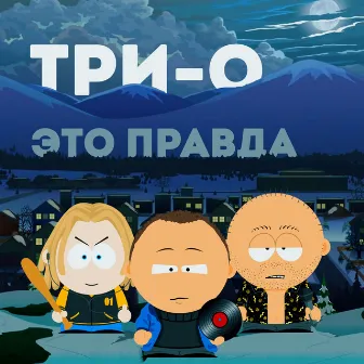 Это правда by Три-О