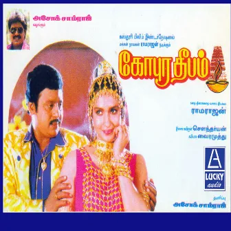 Gopura Deepam (Original Motion Picture Soundtrack) by Soundaryan