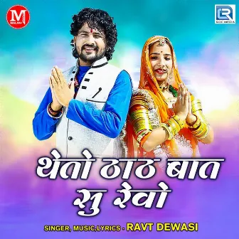 Theto Thath Baat Su Revo by Ravt Dewasi