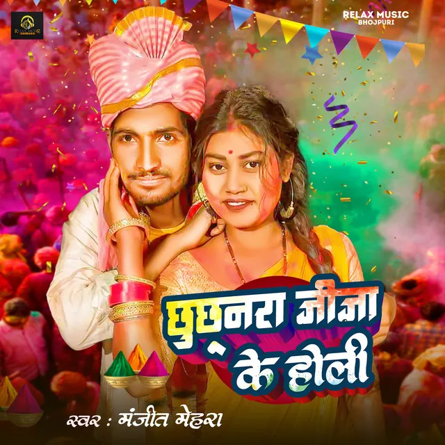 Chhuchhunara Jija Ke Holi