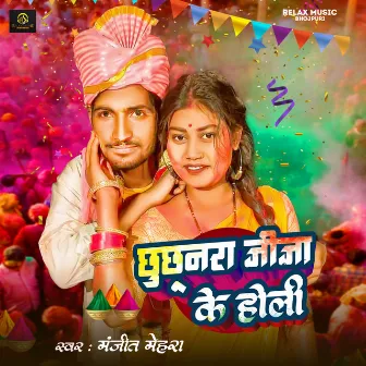 Chhuchhunara Jija Ke Holi by Manjeet Mehra