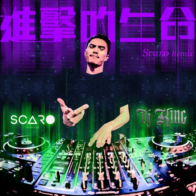 進擊的生命 - Scaro Remix