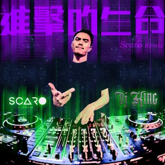 進擊的生命 (Scaro Remix) by KING 吳崇銘