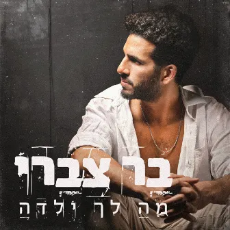 מה לך ילדה by Bar Tzabary