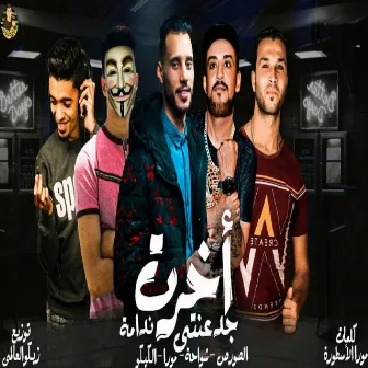 مهرجان اخرت جدعنتى ندامة by El Source