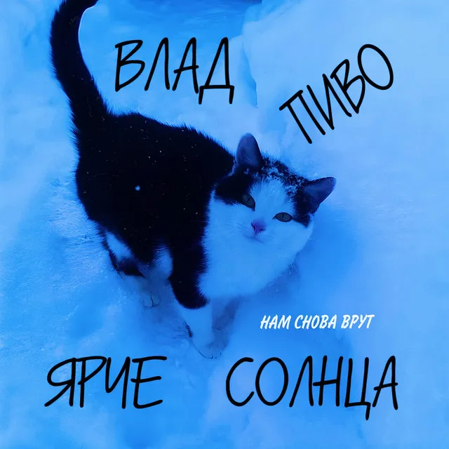 Нам снова врут