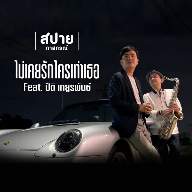 ไม่เคยรักใครเท่าเธอ (Never Loved Anyone Like You) Feat. ปิติ เกยูรพันธ์