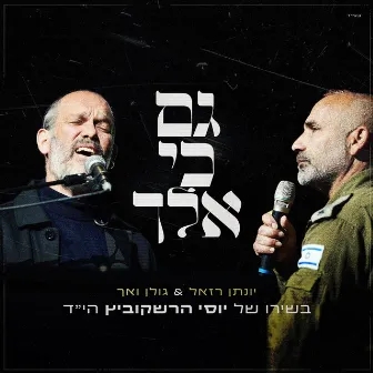 גם כי אלך (Live) by Yonatan Razel