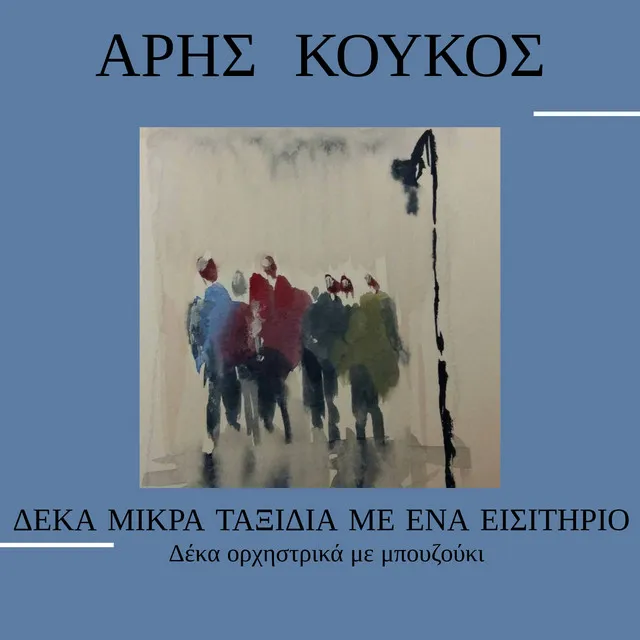 Ένα Εισιτήριο