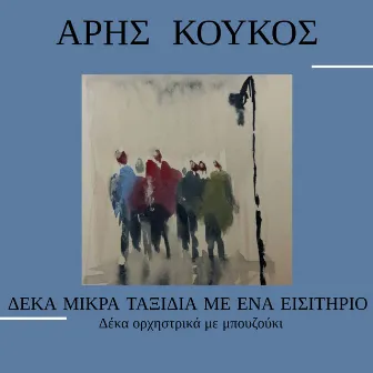 Δέκα Μικρά Ταξίδια Με Ένα Εισιτήριο by Aris Koukos