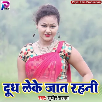 Doodh Leke Jaat Rahni (Bhojpuri Song) by Sudhir Sargam