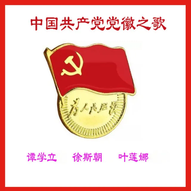 中国共产党党徽之歌