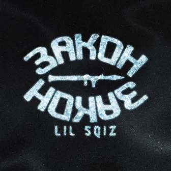 Закон by Lil Sqiz