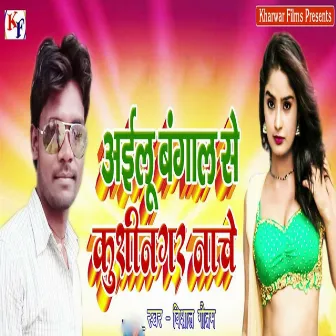 Aailu Bangal Se Kushinagar Nache by Sonu Roy