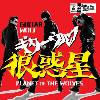 Planet of the Wolves by Guitar Wolf