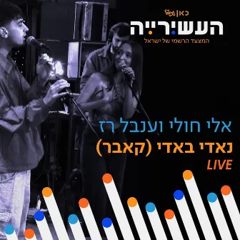 נאדי באדי (Live) by העשירייה | כאן גימל