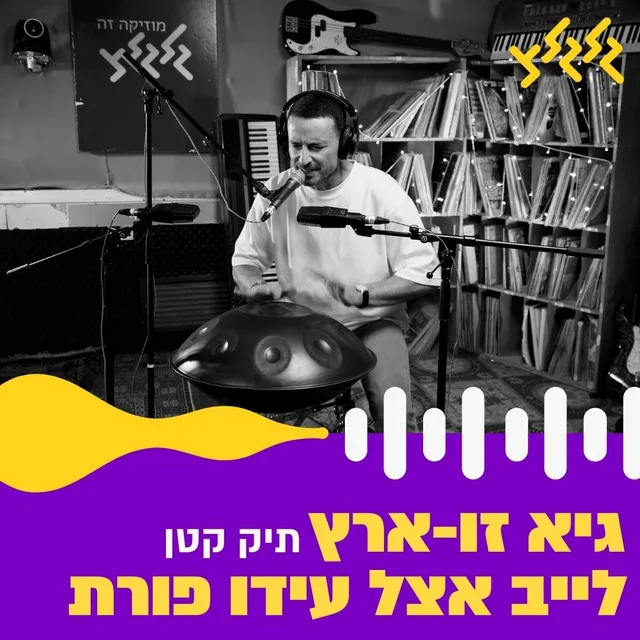 תיק קטן - לייב אצל עידו פורת