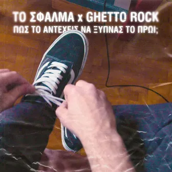 Pos To Anteheis Na Ksipnas To Proi by Ghetto Rock