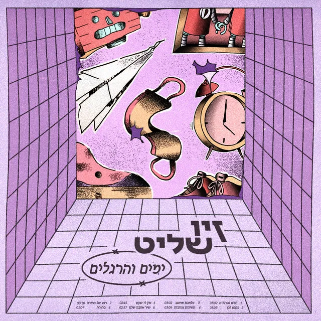 ימים והרגלים