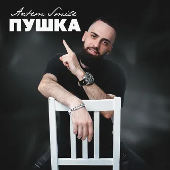 Пушка by Artem Smile