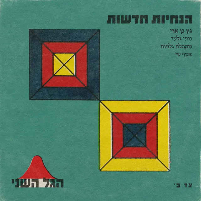 הנחיות חדשות