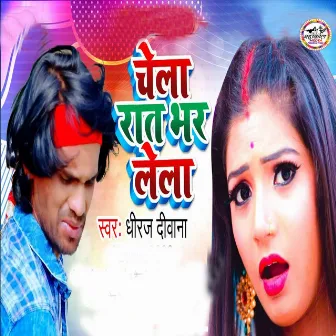 Chela Rat Bhar Lela by Dhiraj Deewana