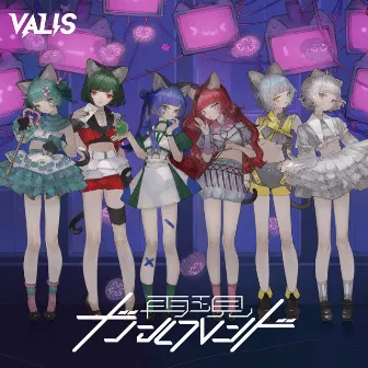 再現ガールフレンド by VALIS