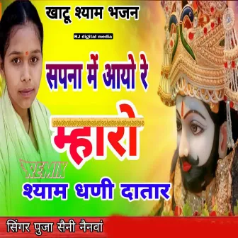 Sapna me aayo Shyam dhani Datar by Puja Rajasthani