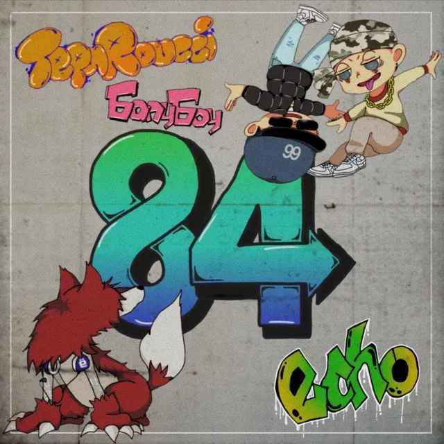 84 (feat. Tepa Roucci & 6any6oy)