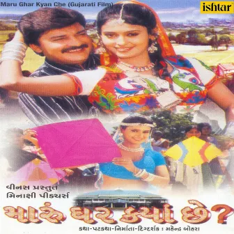 Maru Ghar Kya Chhe (Original Motion Picture Soundtrack) by Kirti - Girish