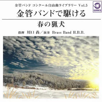 金管バンドコンクール自由曲ライブラリー VOL.5 金管バンドで駆ける『春の猟犬』 by Brass Band H.B.B.