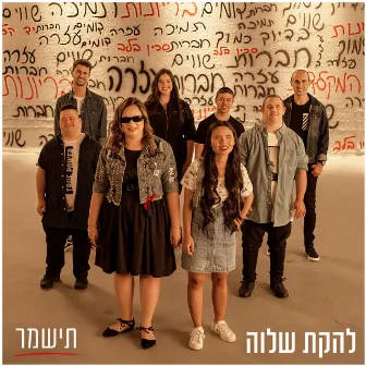 תישמר by Shalva Band