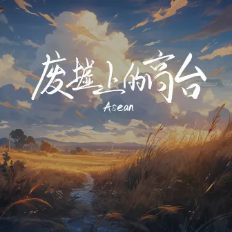 废墟上的高台 by Asean