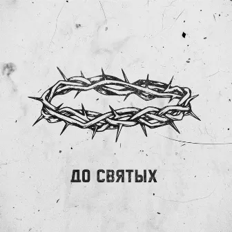 до святых by Паша Перс