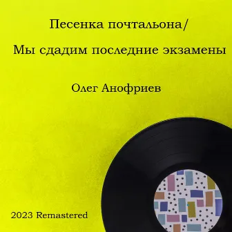 Песенка почтальона / Мы сдадим последние экзамены (2023 Remastered) by Oleg Anofriyev