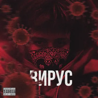 Вирус by Yung Milllie