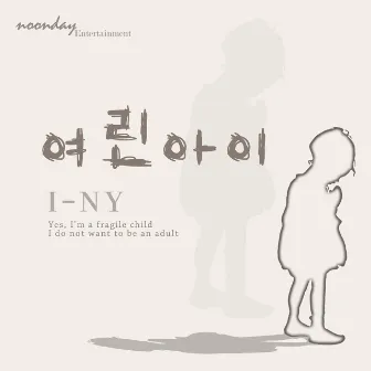 여린아이 by i-ny