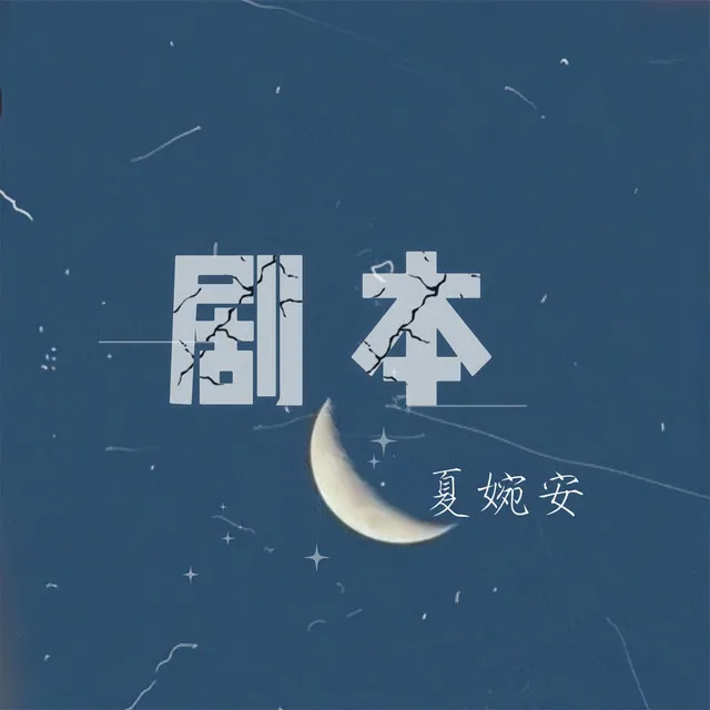 剧本 - 伴奏