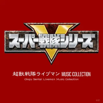 超獣戦隊ライブマン MUSIC COLLECTION by 矢野立美