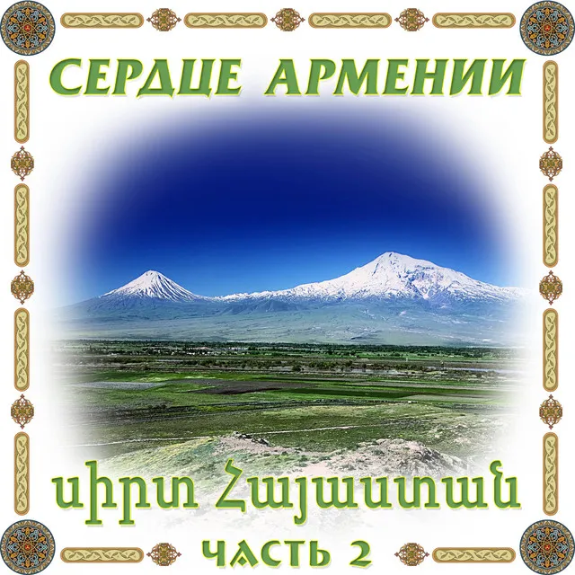 Сердце Армении 2