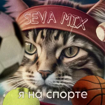 Я на спорте by Seva Mix