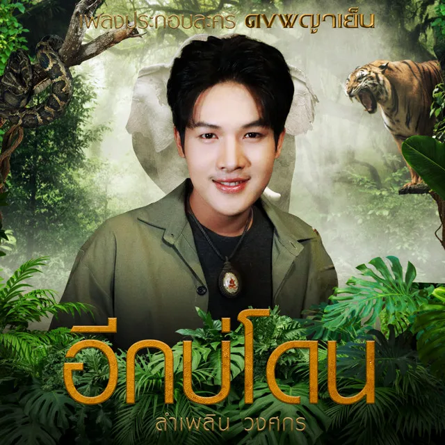 อีกบ่โดน - Single