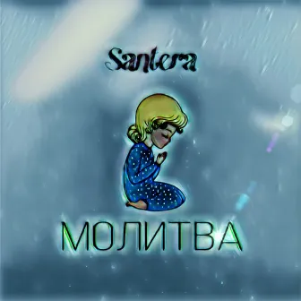 Молитва by Santera