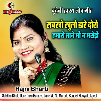 Sabkho Khulo Dare Doro Hamaye Lane Mo Na Marodo Bundeli Hasya Lokgeet by Rajni Bharti