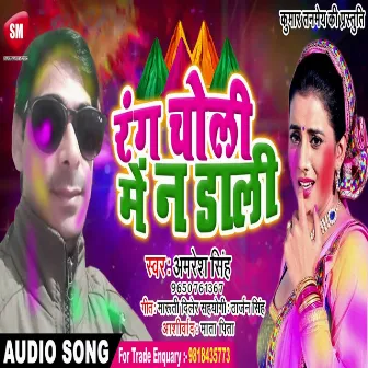 Rang Choli Me N Dali (Bhojpuri) by Amresh Singh