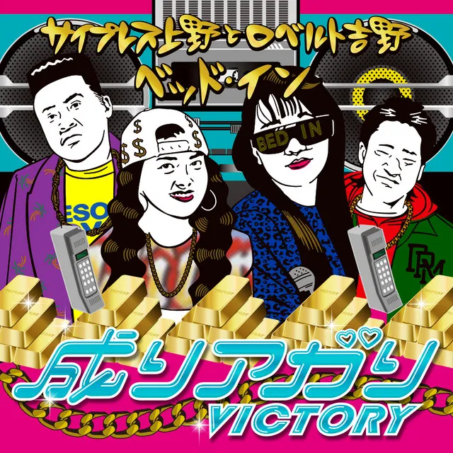 成りアガり VICTORY