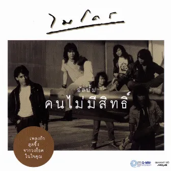 คนไม่มีสิทธิ์ by Micro