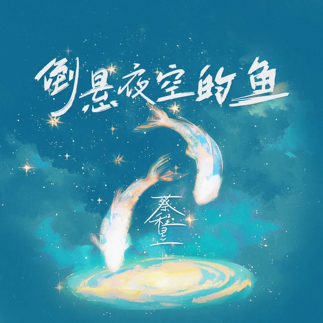 倒悬夜空的鱼 - 伴奏