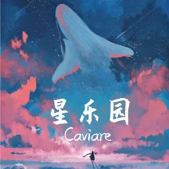 星乐园 by Caviare