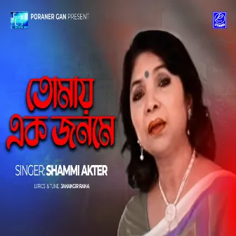 Tomay Ek Jonome by Shammi Akter